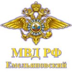 МО МВД России "Емельяновский"